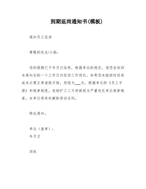 到期返岗通知书(模板)