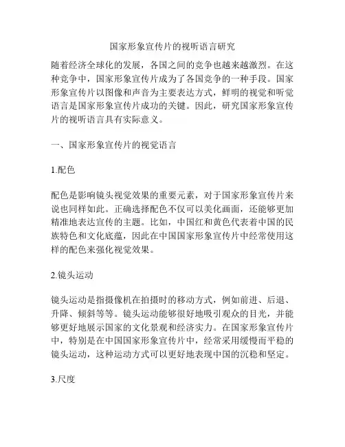 国家形象宣传片的视听语言研究分析