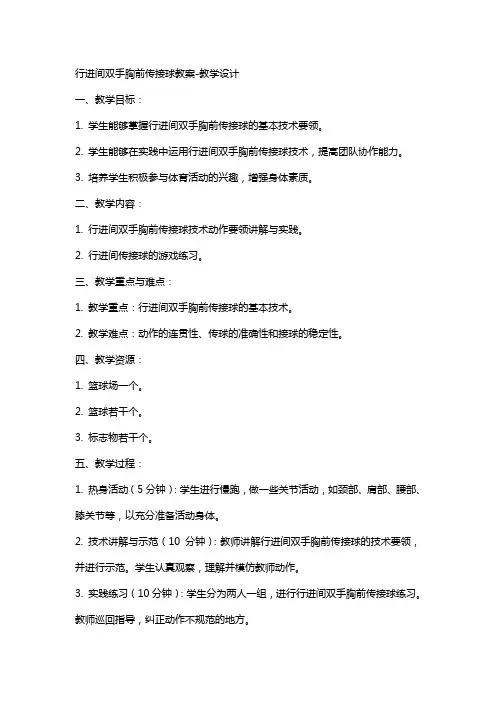 行进间双手胸前传接球教案教学设计