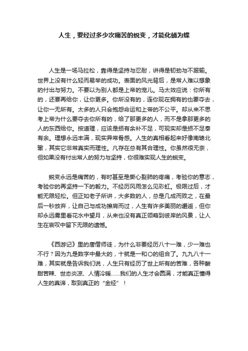 人生，要经过多少次痛苦的蜕变，才能化蛹为蝶