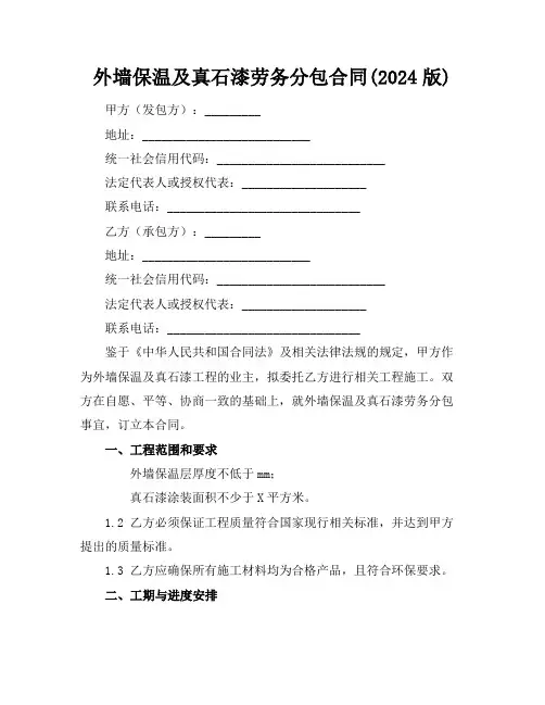 外墙保温及真石漆劳务分包合同(2024版)