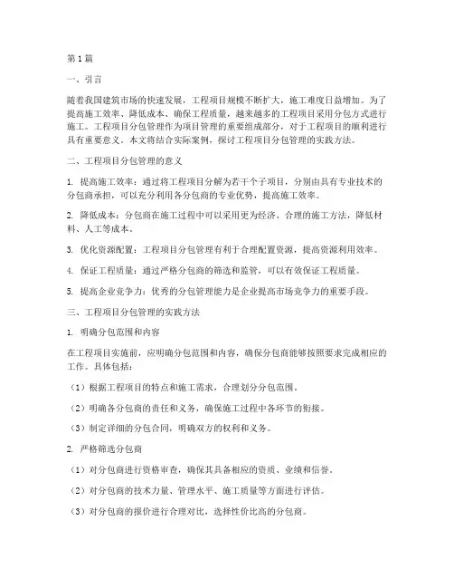 工程项目分包管理实践(3篇)