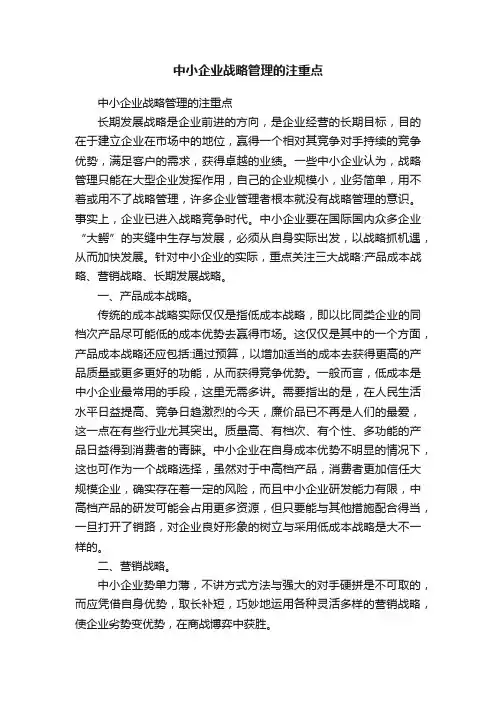中小企业战略管理的注重点