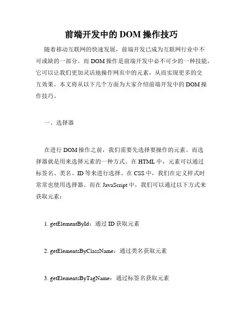 前端开发中的DOM操作技巧