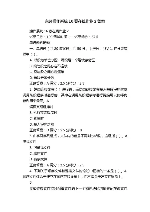 东师操作系统16春在线作业2答案