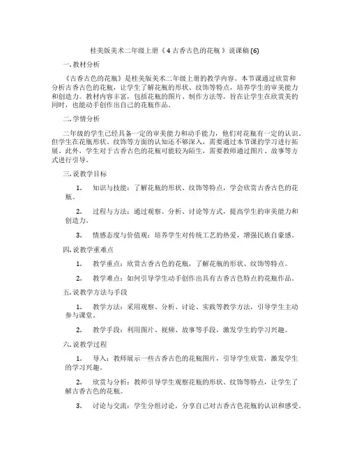 桂美版美术二年级上册《 4 古香古色的花瓶 》说课稿 (6)