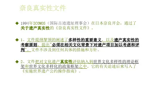 奈良真实性文件