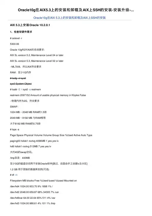 Oracle10g在AIX5.3上的安装和卸载及AIX上SSH的安装-安装升级-...