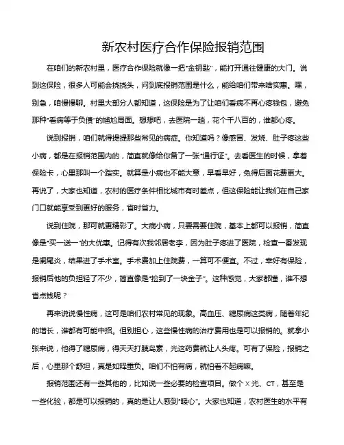 新农村医疗合作保险报销范围