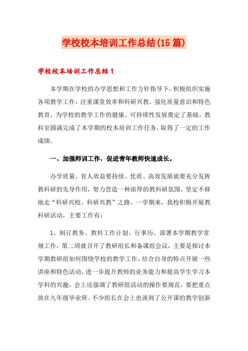 学校校本培训工作总结(15篇)