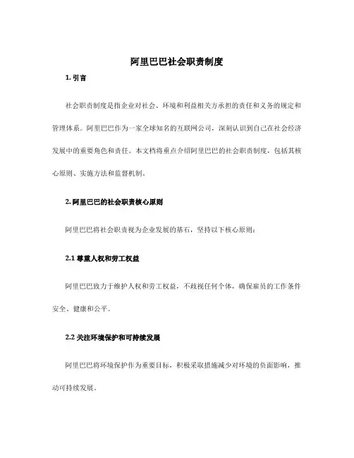 阿里巴巴社会职责制度