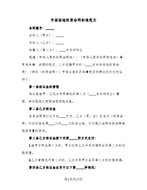 市场场地租赁合同标准范文(3篇)