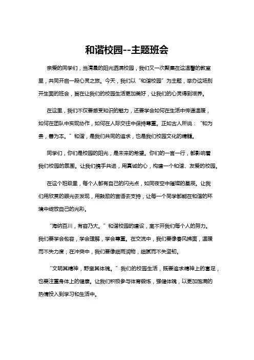 【主题班会】和谐校园