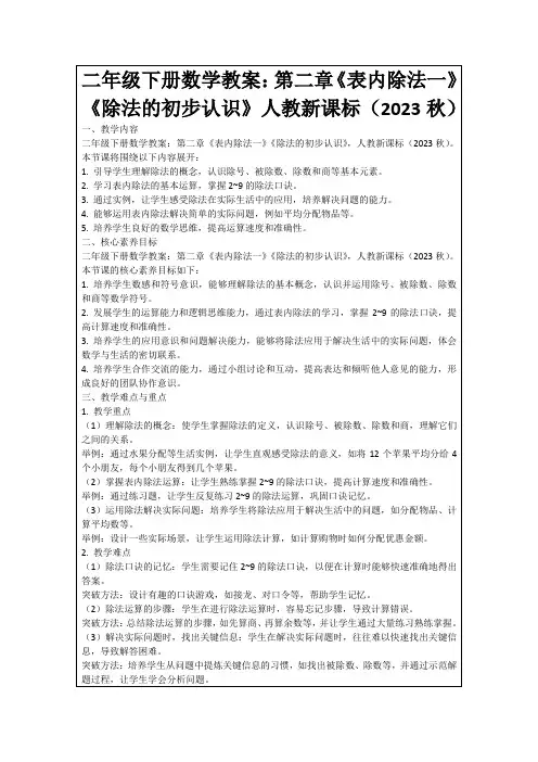 二年级下册数学教案：第二章《表内除法一》《除法的初步认识》人教新课标(2023秋)