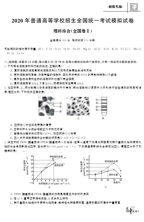 2020年普通高等学校招生全国统一考试模拟试卷理科综合(全国卷Ⅱ)