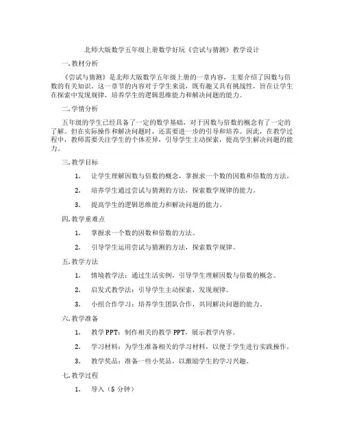 北师大版数学五年级上册数学好玩《尝试与猜测》教学设计