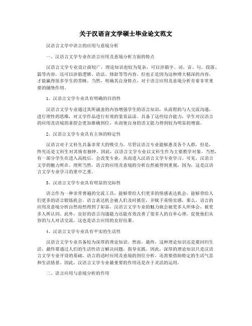 关于汉语言文学硕士毕业论文范文