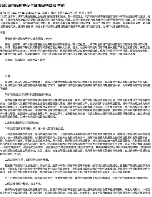 浅谈城市规划建设与城市规划管理李丽