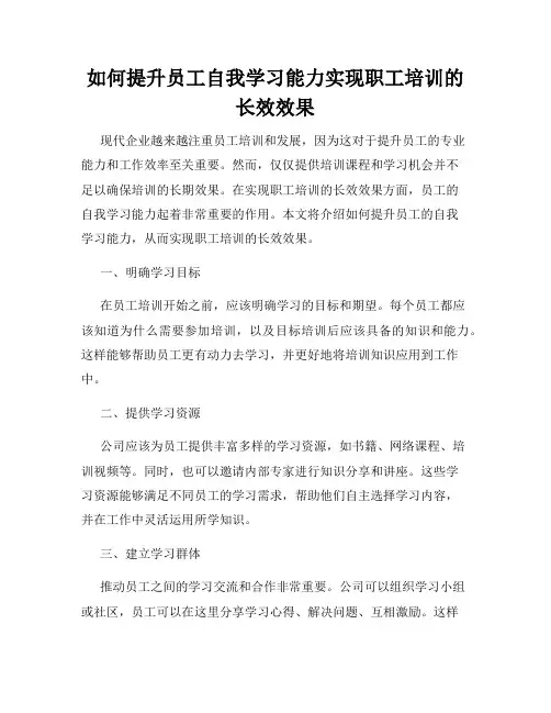 如何提升员工自我学习能力实现职工培训的长效效果