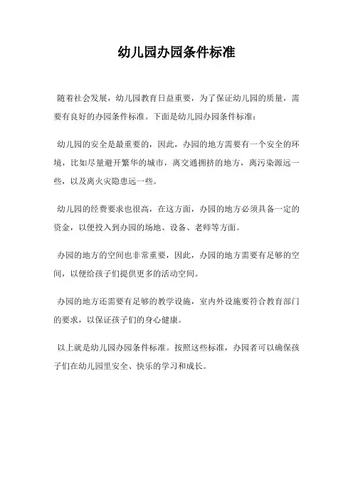 幼儿园办园条件标准