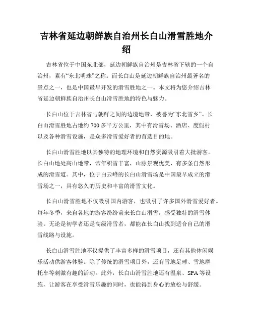 吉林省延边朝鲜族自治州长白山滑雪胜地介绍