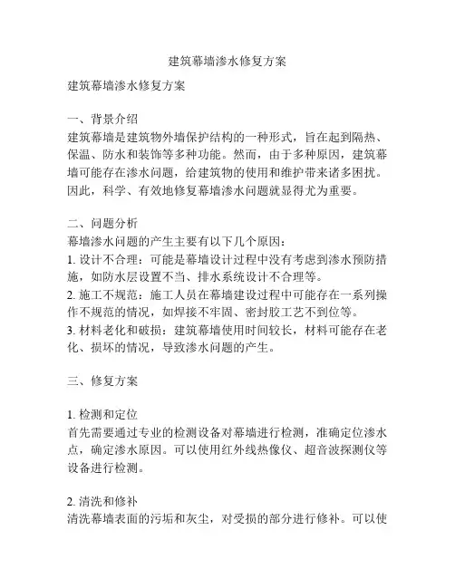 建筑幕墙渗水修复方案