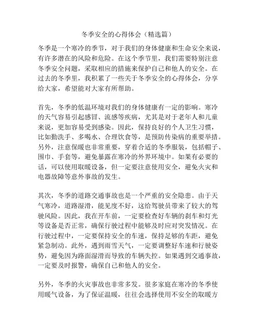 冬季安全的心得体会(精选篇)
