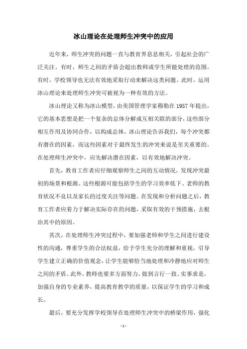 冰山理论在处理师生冲突中的应用