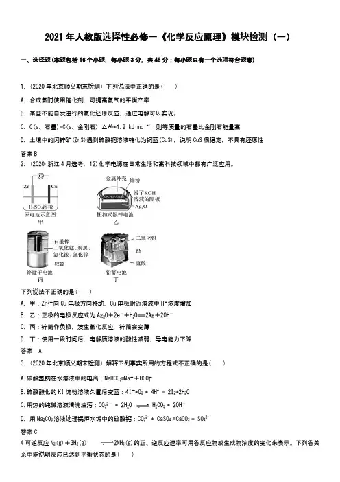 2021年人教版选择性必修一《化学反应原理》模块检测(一)(word版含答案)