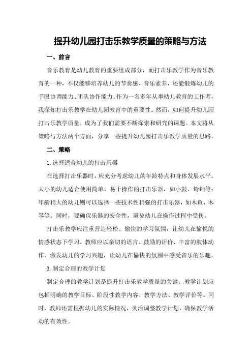 提升幼儿园打击乐教学质量的策略与方法