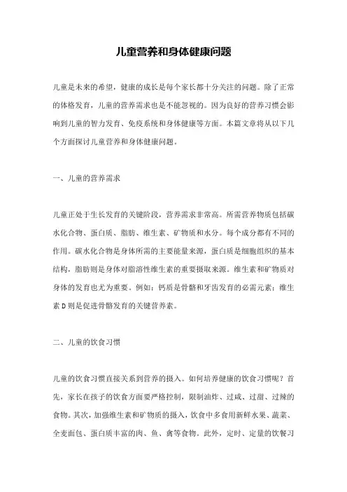 儿童营养和身体健康问题