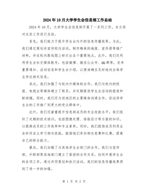 2024年10月大学学生会信息部工作总结
