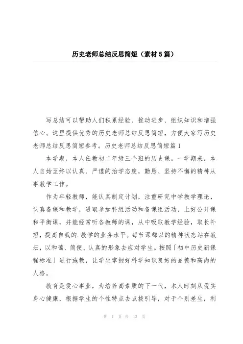 历史老师总结反思简短(素材5篇)