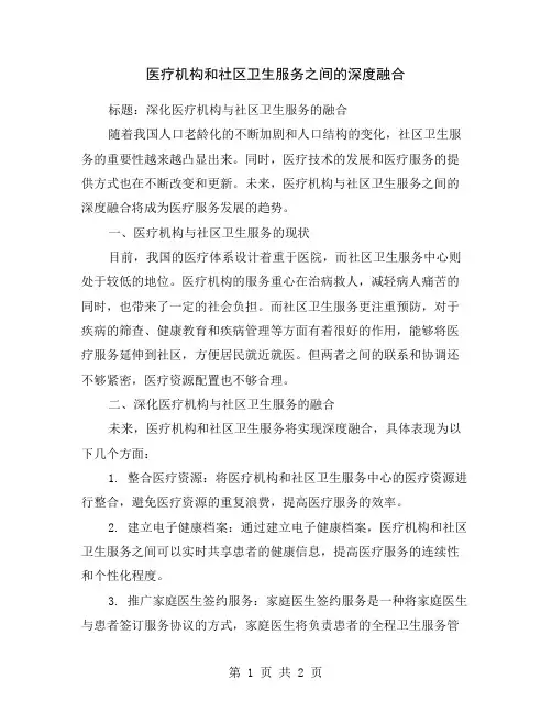 医疗机构和社区卫生服务之间的深度融合