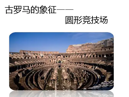 古罗马斗兽场