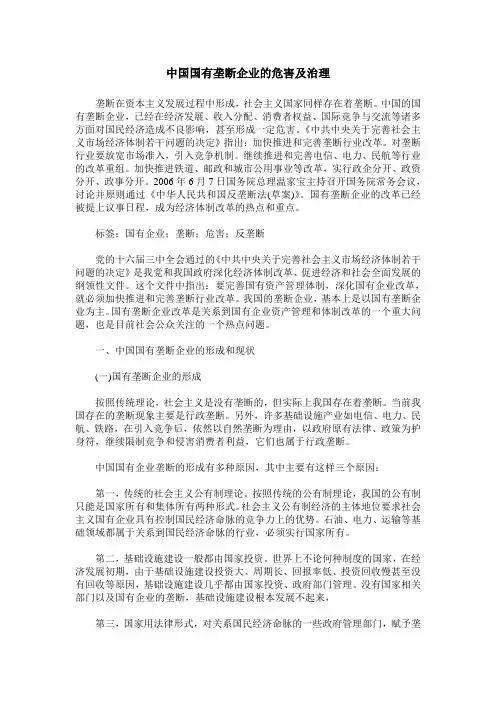 中国国有垄断企业的危害及治理