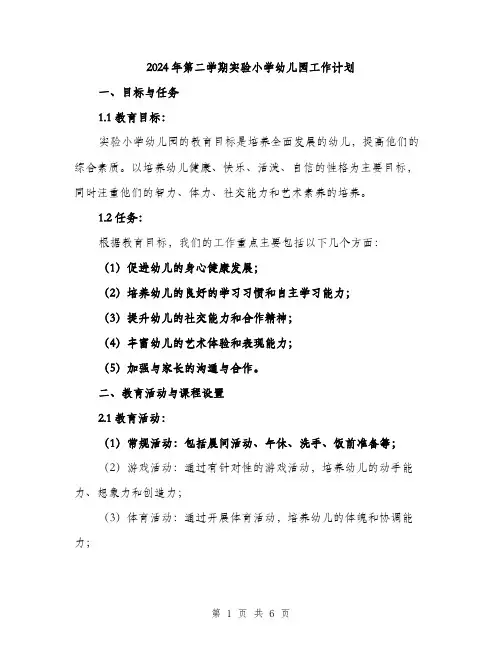 2024年第二学期实验小学幼儿园工作计划（2篇）