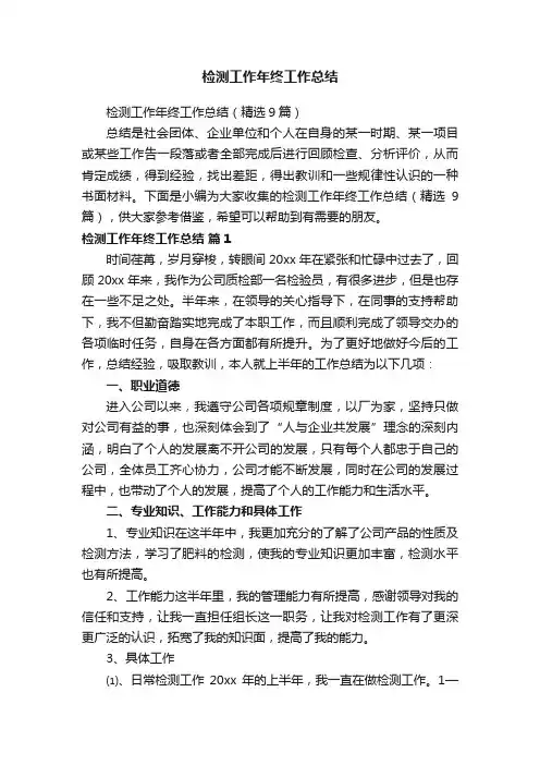 检测工作年终工作总结