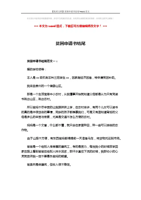 【优质文档】贫困申请书结尾-word范文 (5页)