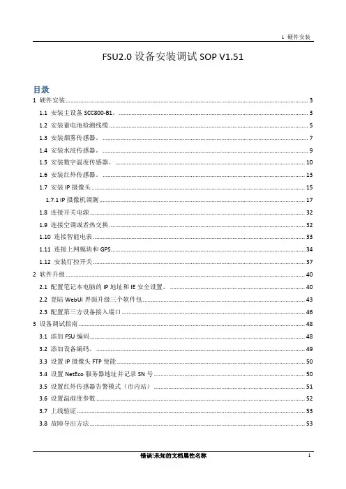 FSU2.0设备安装调试SOP_V1.51