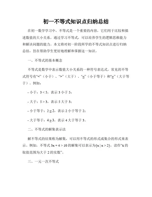 初一不等式知识点归纳总结