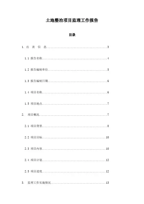 土地整治项目监理工作报告