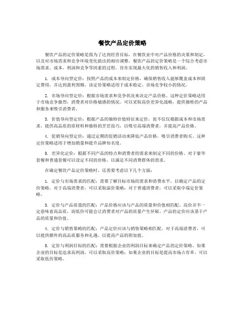 餐饮产品定价策略