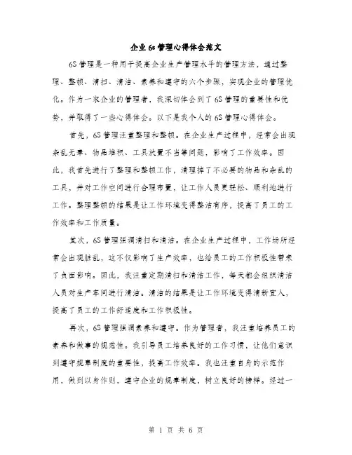 企业6s管理心得体会范文（三篇）