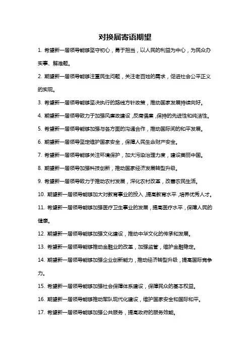 对换届寄语期望
