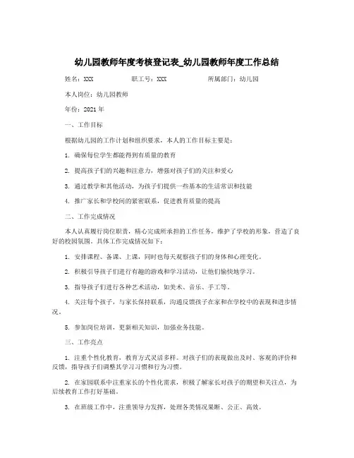 幼儿园教师年度考核登记表_幼儿园教师年度工作总结
