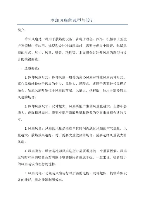 冷却风扇的选型与设计