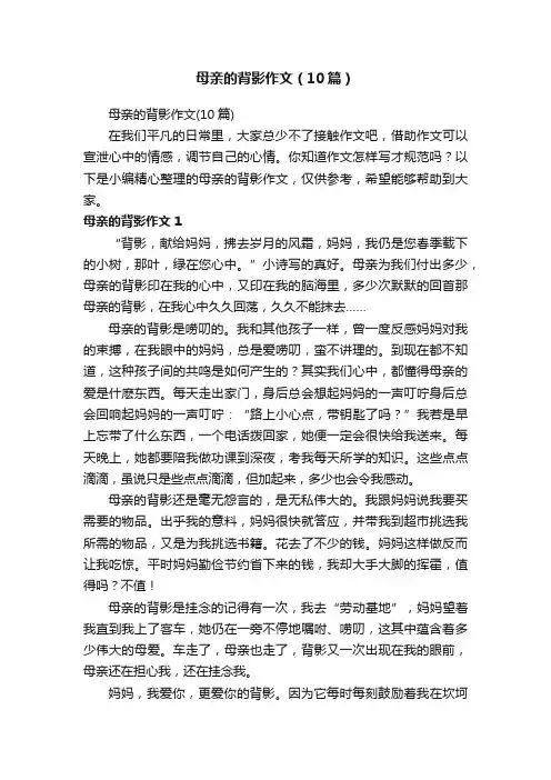 母亲的背影作文（10篇）