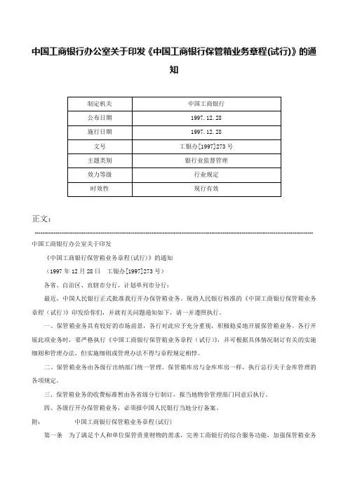 中国工商银行办公室关于印发《中国工商银行保管箱业务章程(试行)》的通知-工银办[1997]273号