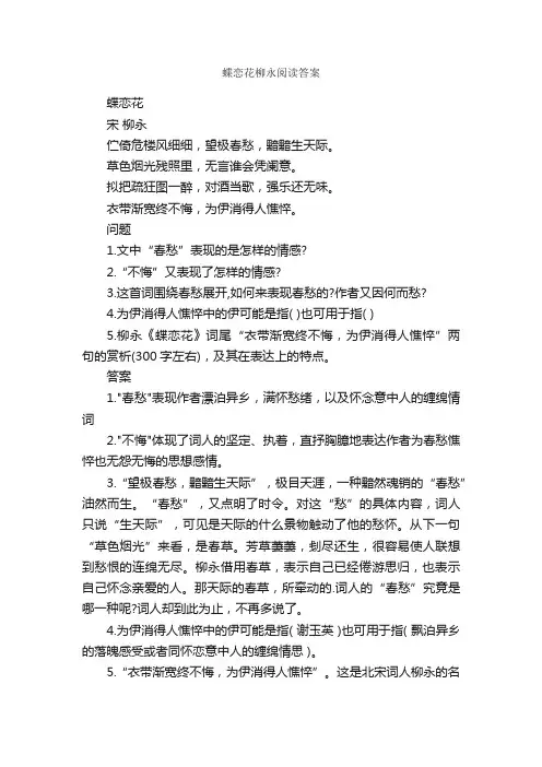 蝶恋花柳永阅读答案